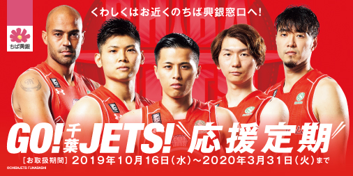 【千葉興業銀行からお知らせ】 「ＧＯ！千葉ＪＥＴＳ！応援定期