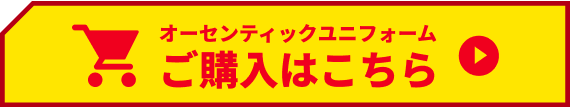 オーセンティックユニフォーム ご購入はこちら