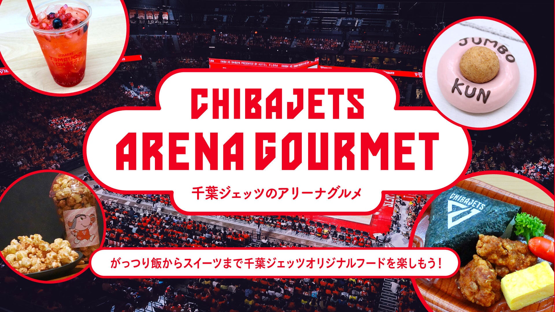 グルメ情報】3/5 千葉ジェッツvs.茨城ロボッツ | 千葉ジェッツ