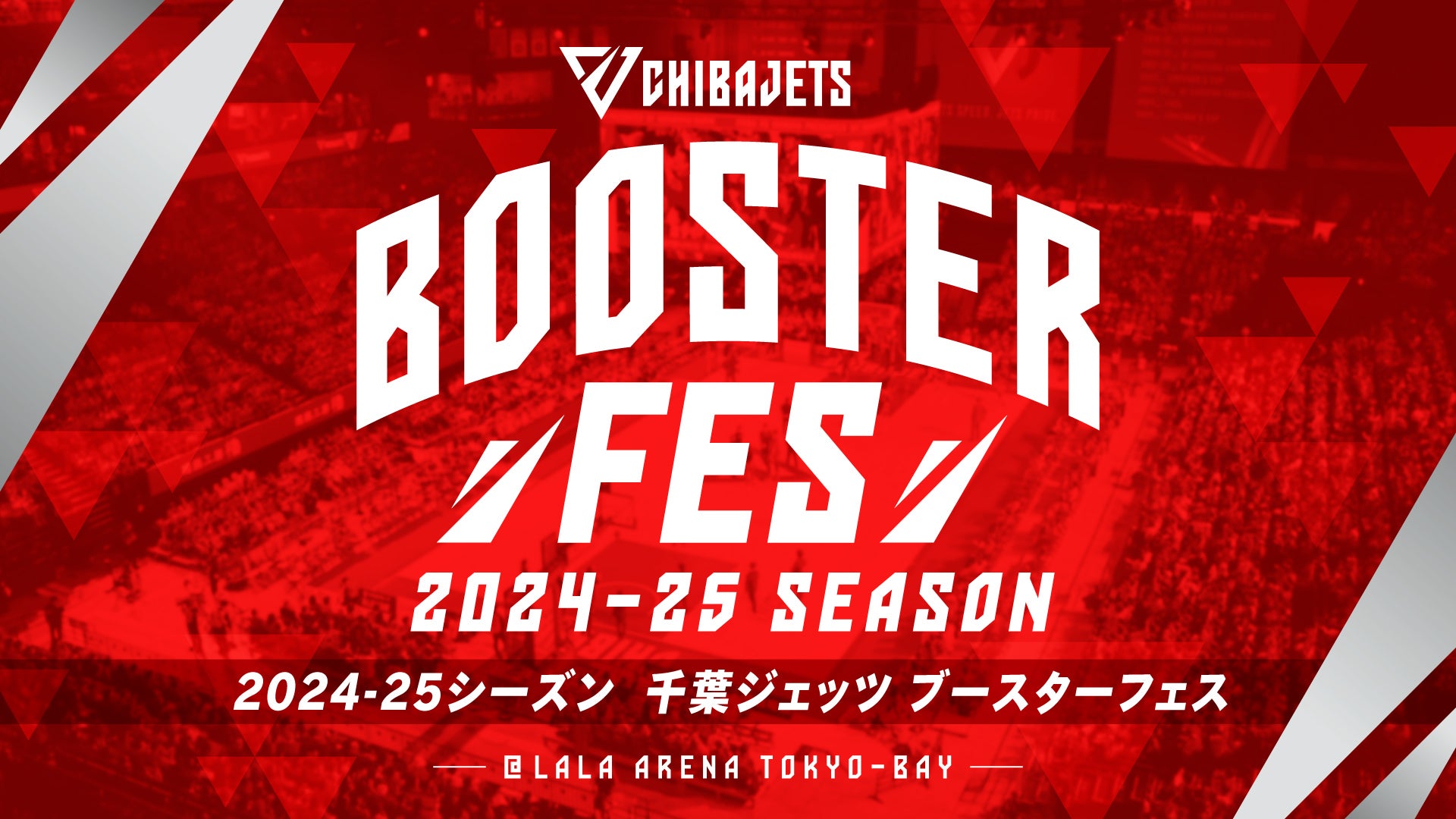 5/30 更新】2024-25シーズン 千葉ジェッツ ブースターフェス開催の