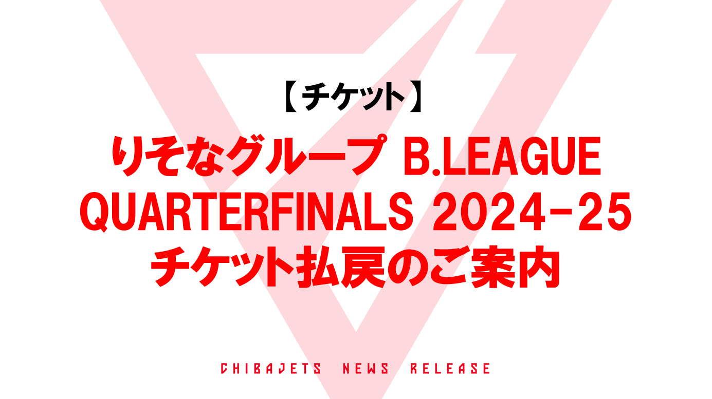 重要】りそなグループ B.LEAGUE QUARTERFINALS 2024-25 に伴う