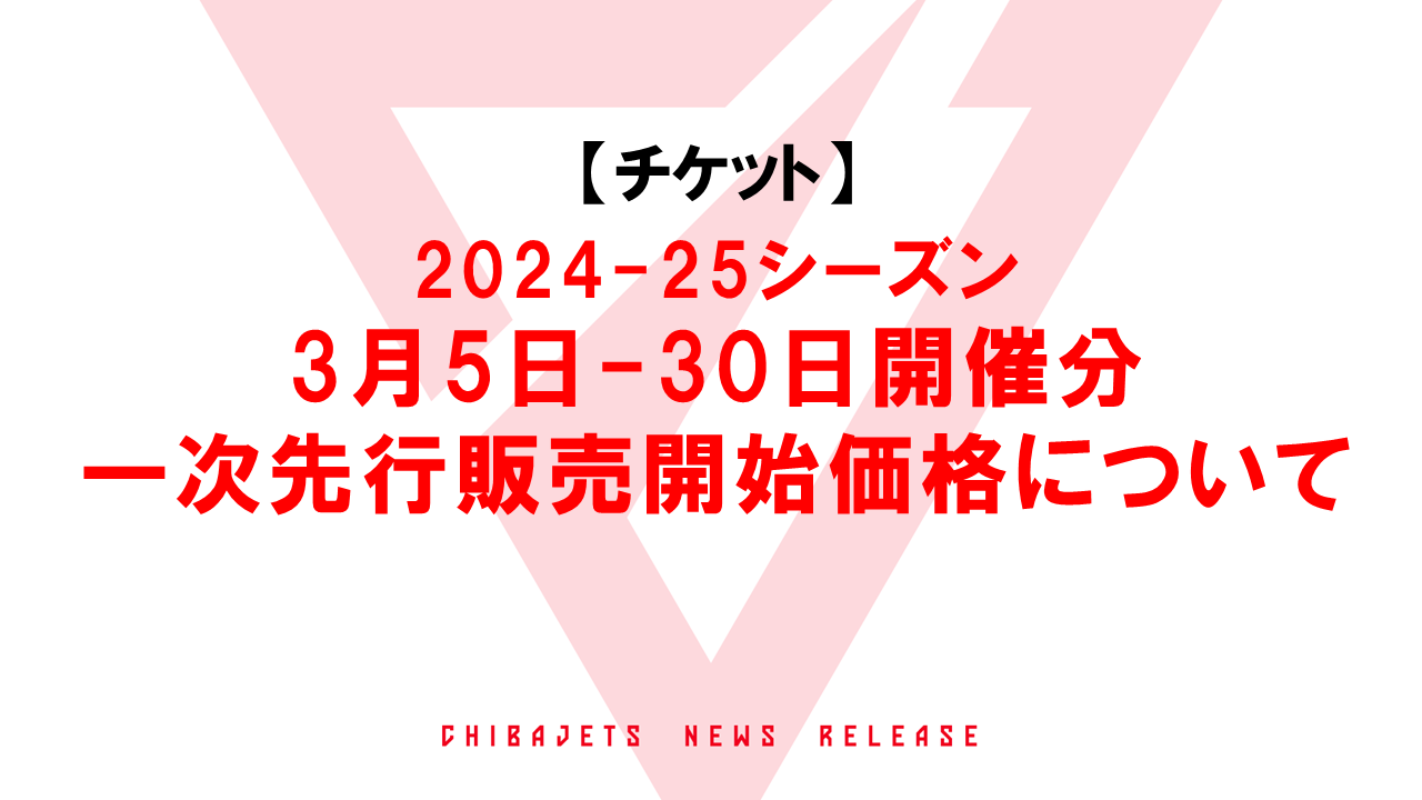 2/14 更新]【チケット】2024-25シーズン 3月5日-30日開催分の