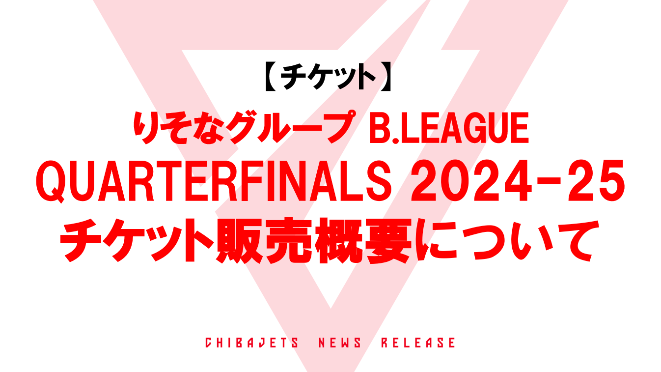 4/27更新]【チケット】りそなグループ B.LEAGUE QUARTERFINALS 2024-25