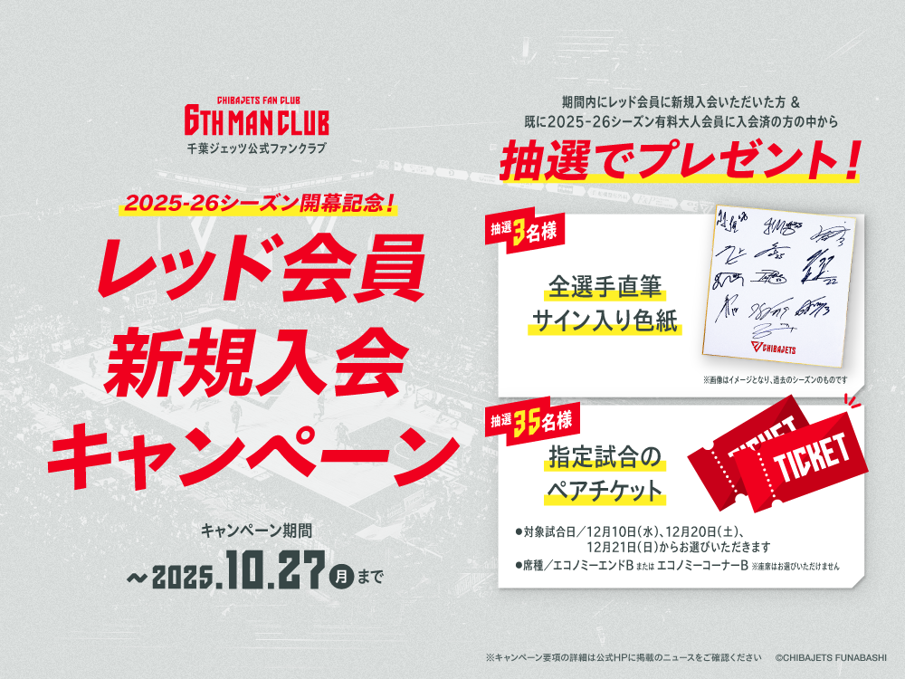 6TH MAN CLUB】2025-26シーズン 入会キャンペーンのお知らせ