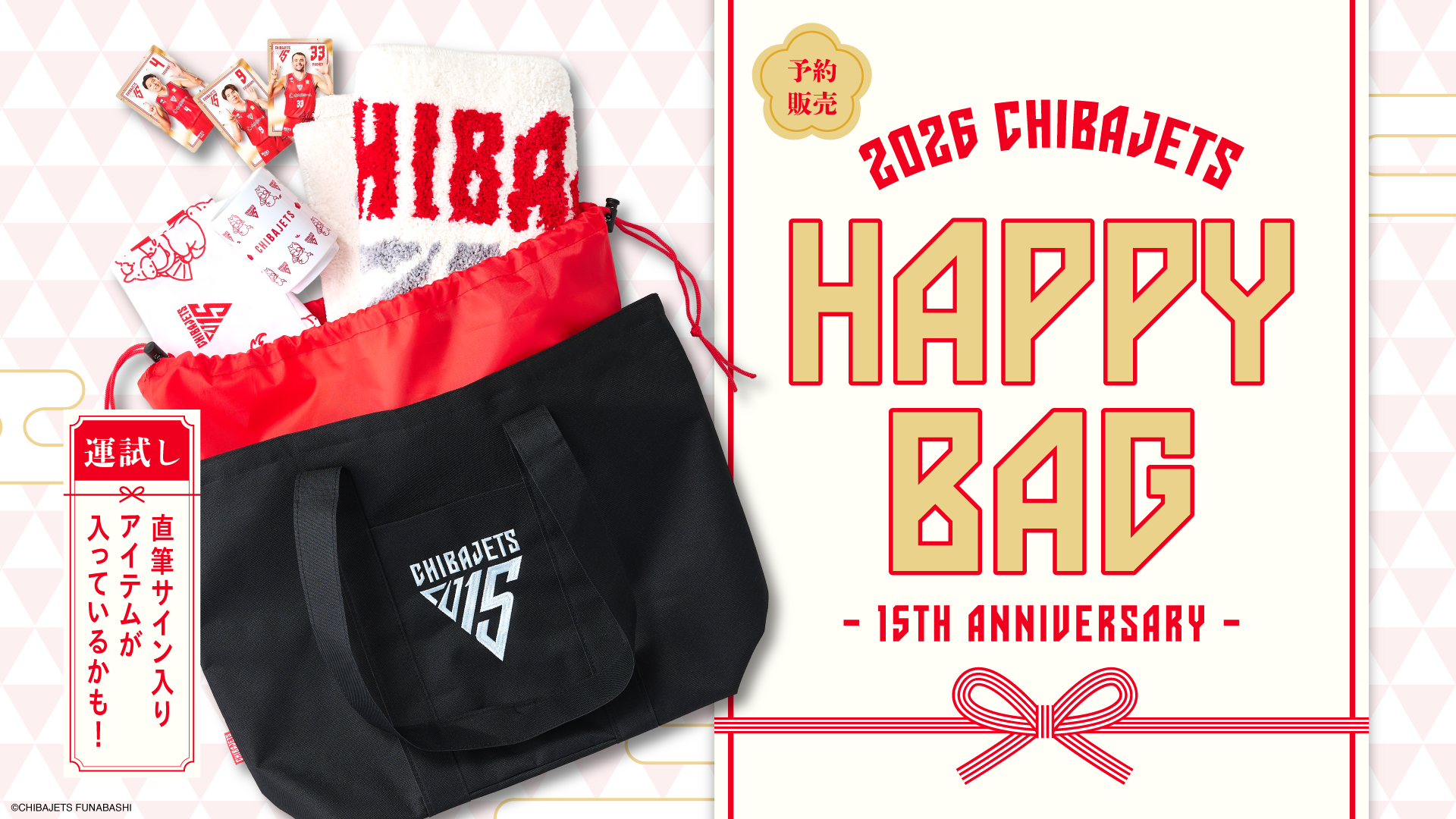 スポーツ選手 2025 CHIBAJETS HAPPY BAG グッズ情報】『2026 CHIBAJETS HAPPY BAG』予約販売のお知らせ | 千葉