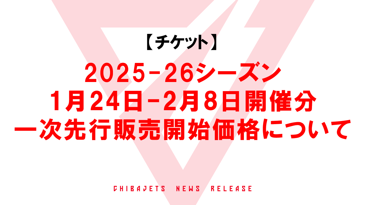 チケット】2025-26シーズン 1月24日ｰ2月8日開催分の一次先行販売開始