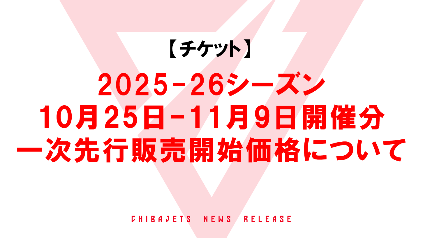 チケット】2025-26シーズン 10月25日-11月9日開催分の一次先行