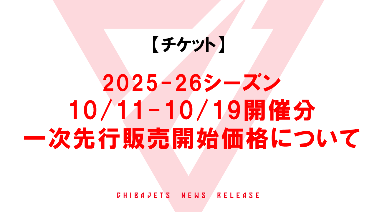 チケット】2025-26シーズン 10月11日-10月19日開催分の一次先行