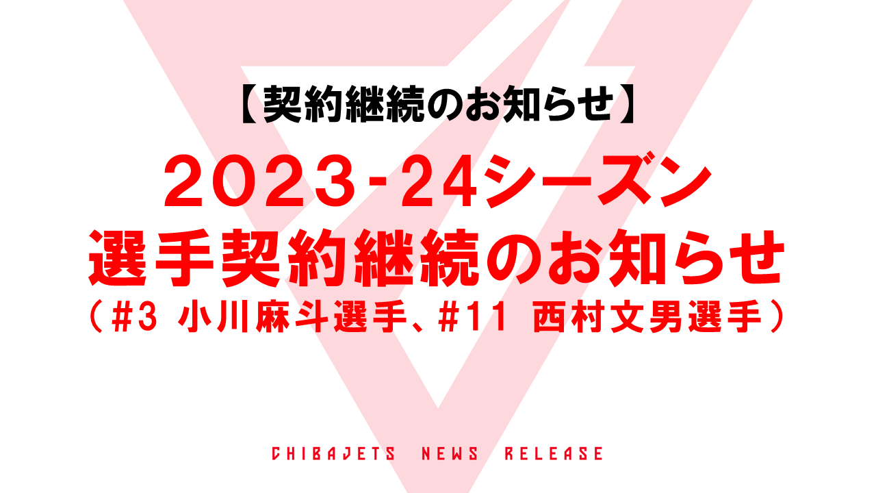 2023-24シーズン選手契約継続のお知らせ（#3 小川麻斗選手 #11