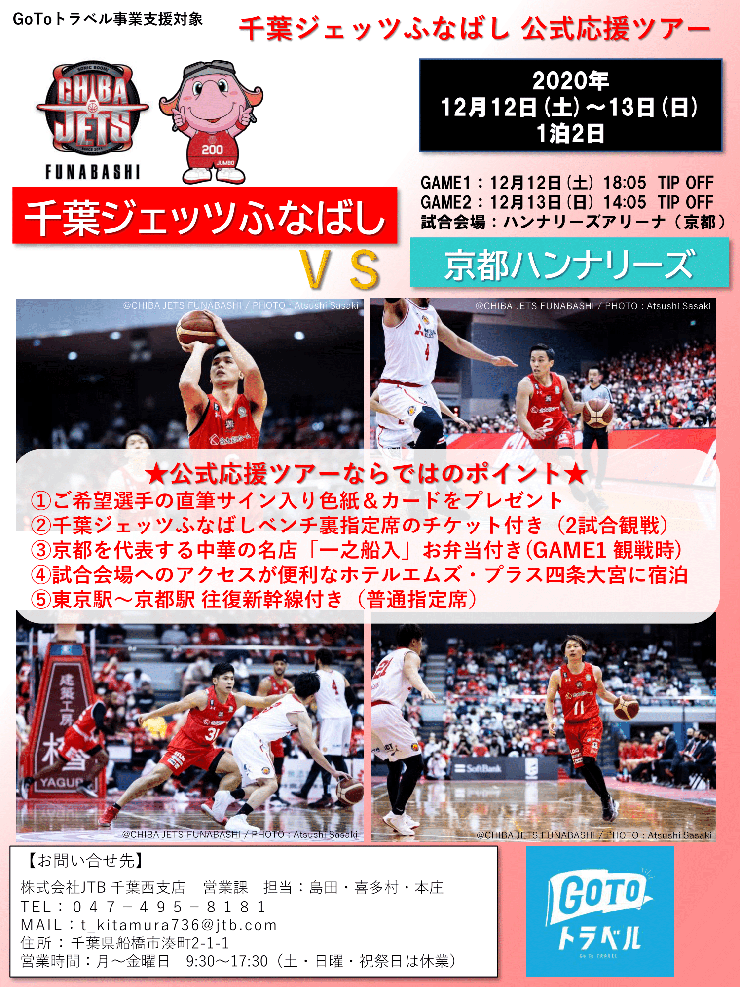 11/20更新]12月12-13日アウェー京都戦 応援ツアー実施のお知らせ