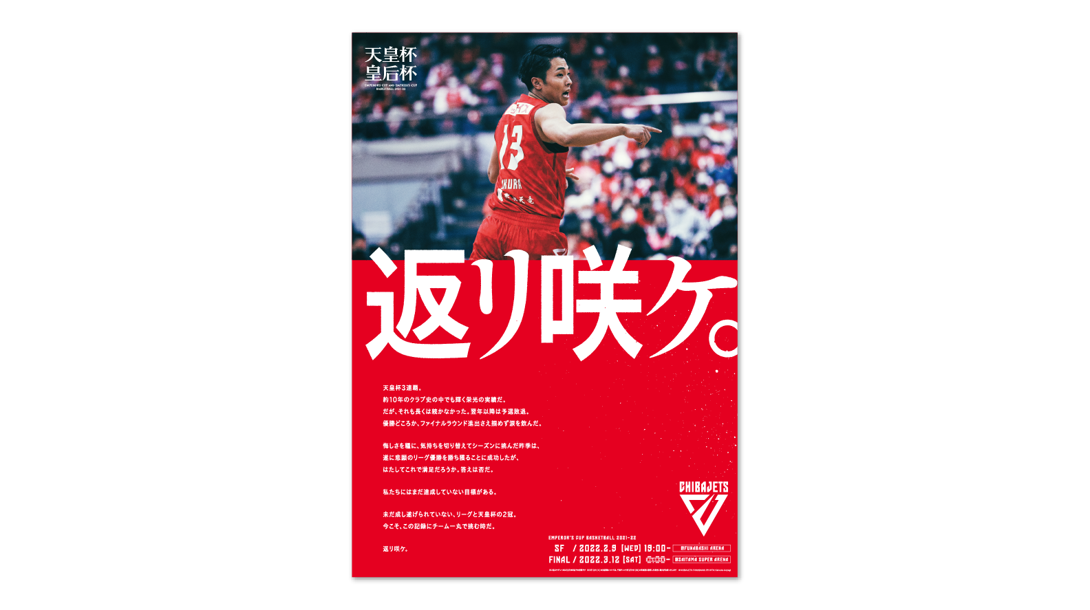 2 25更新 天皇杯 選手版ポスター掲出開始のお知らせ 千葉ジェッツ 2 25更新 天皇杯 選手版ポスター掲出開始のお知らせ 千葉ジェッツ