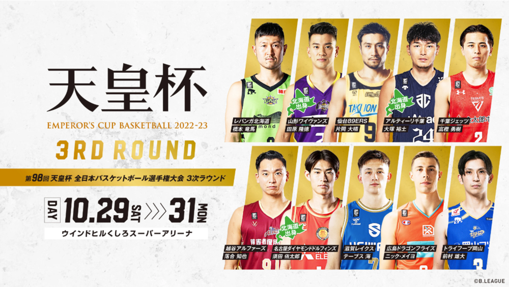 10 6 更新 第98回天皇杯 全日本バスケットボール選手権大会3次ラウンド開催概要決定のお知らせ 千葉ジェッツ