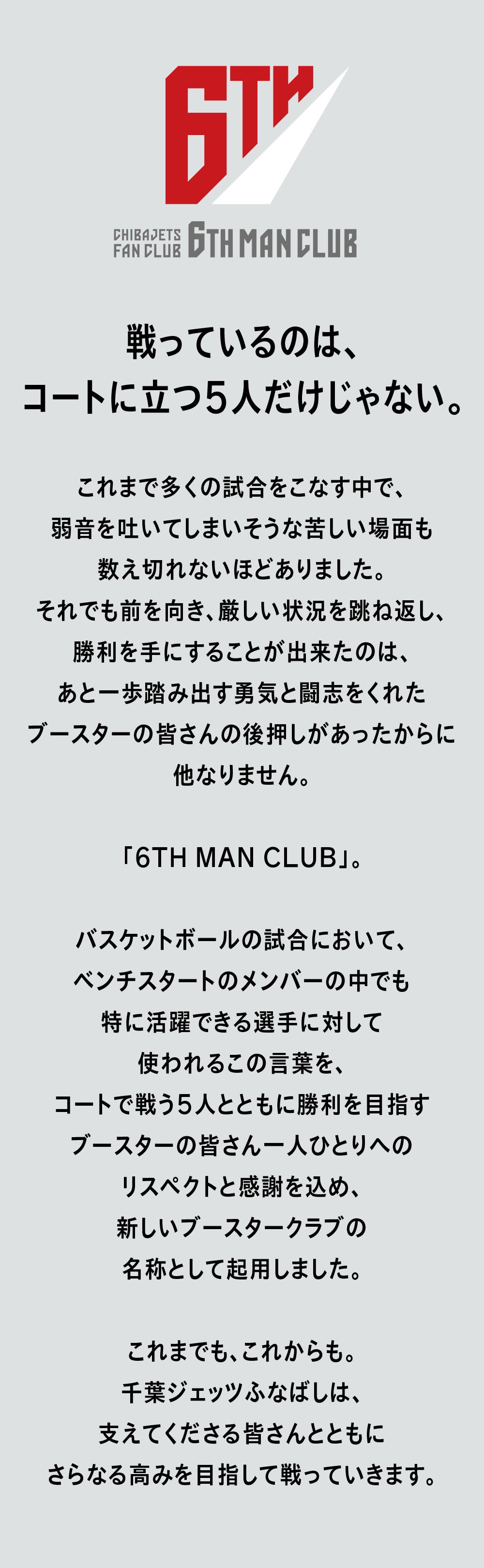 2021-22シーズン 6TH MAN CLUB概要 | 千葉ジェッツ