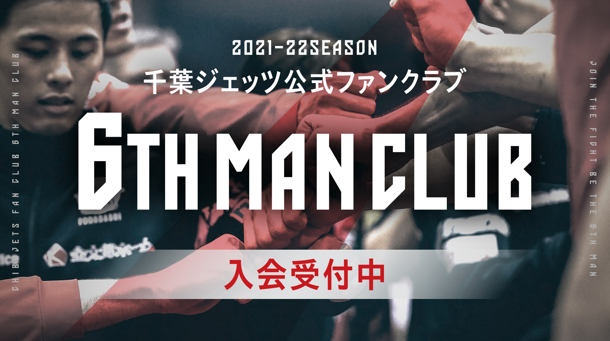 2021-22シーズン 6TH MAN CLUB概要 | 千葉ジェッツ