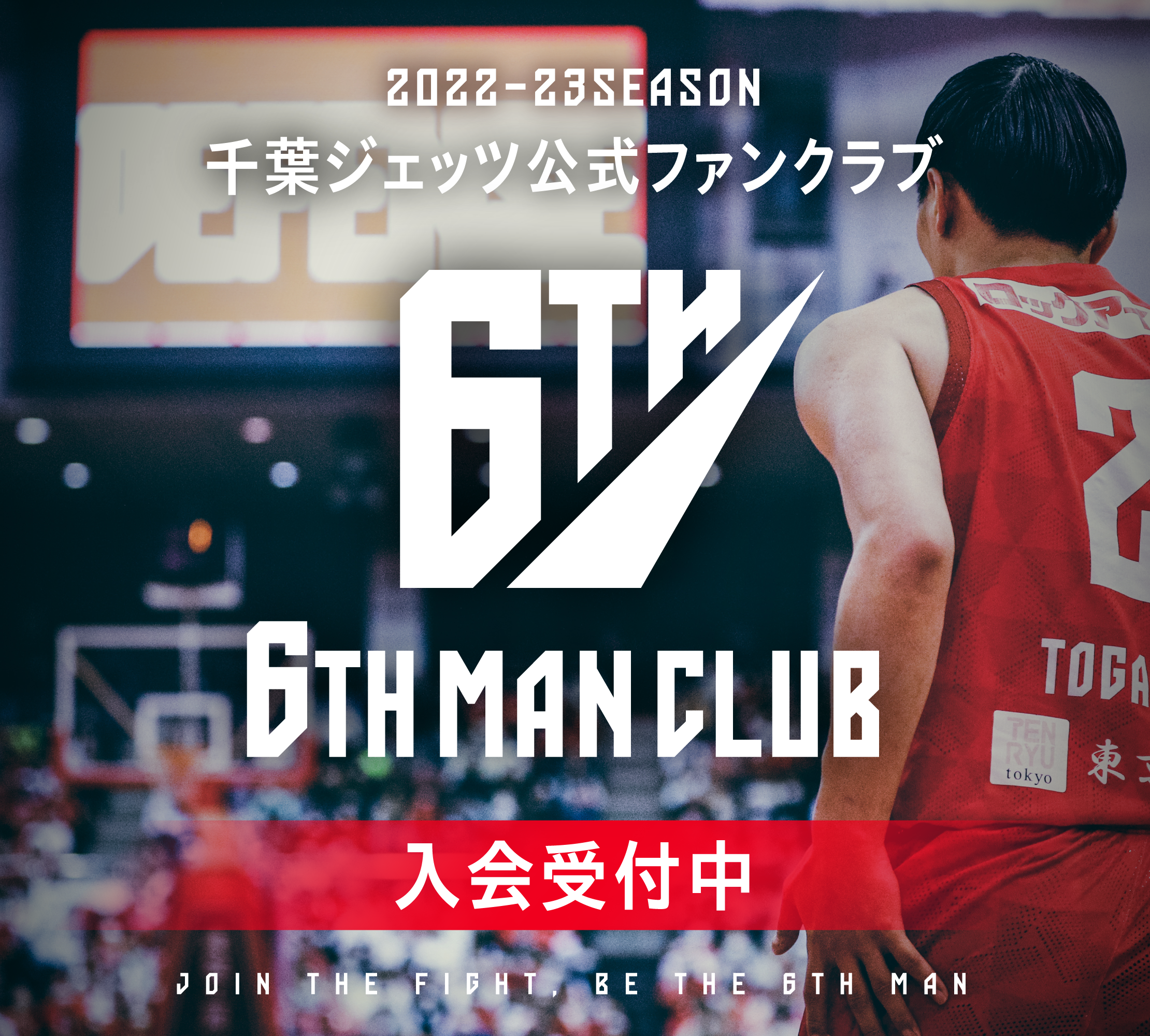 2022-23シーズン 6TH MAN CLUB概要 | 千葉ジェッツ