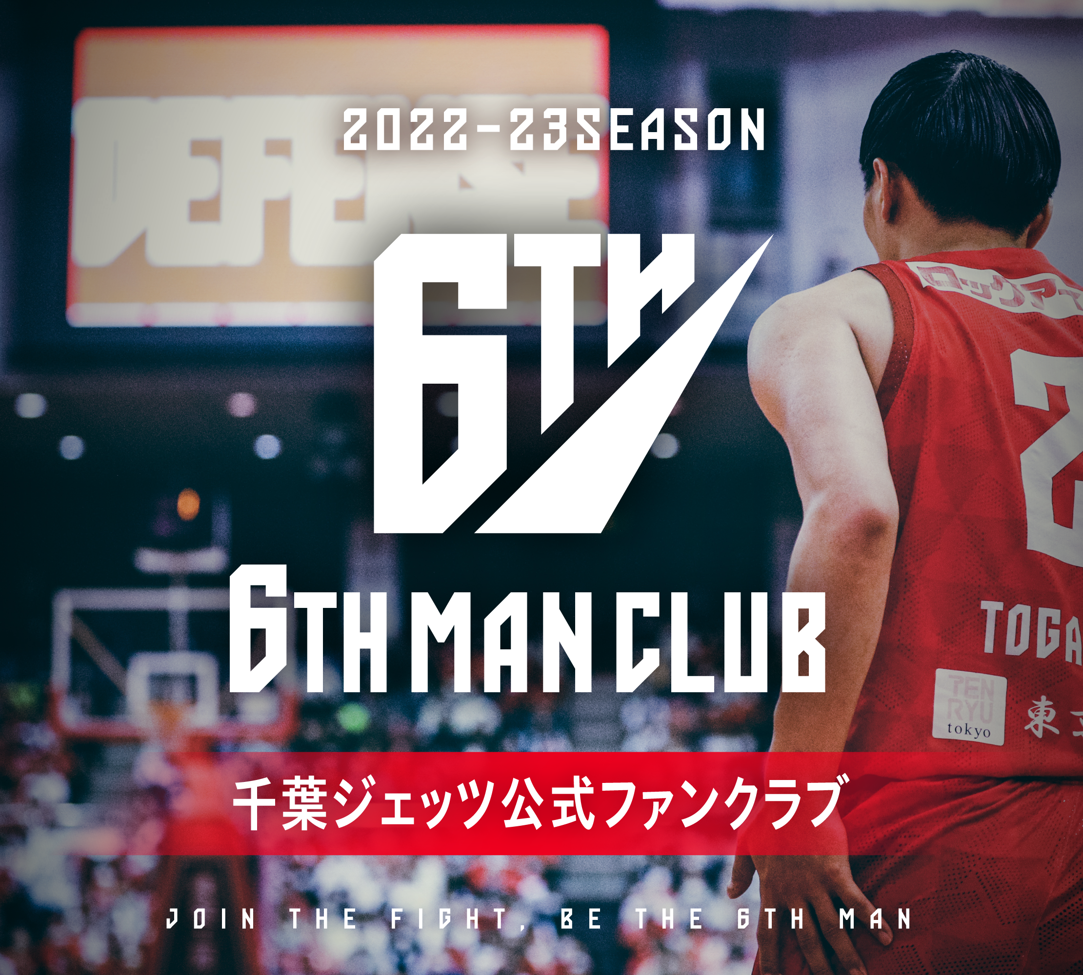 2022-23シーズン千葉ジェッツ公式ファンクラブ「6TH MAN CLUB」概要の