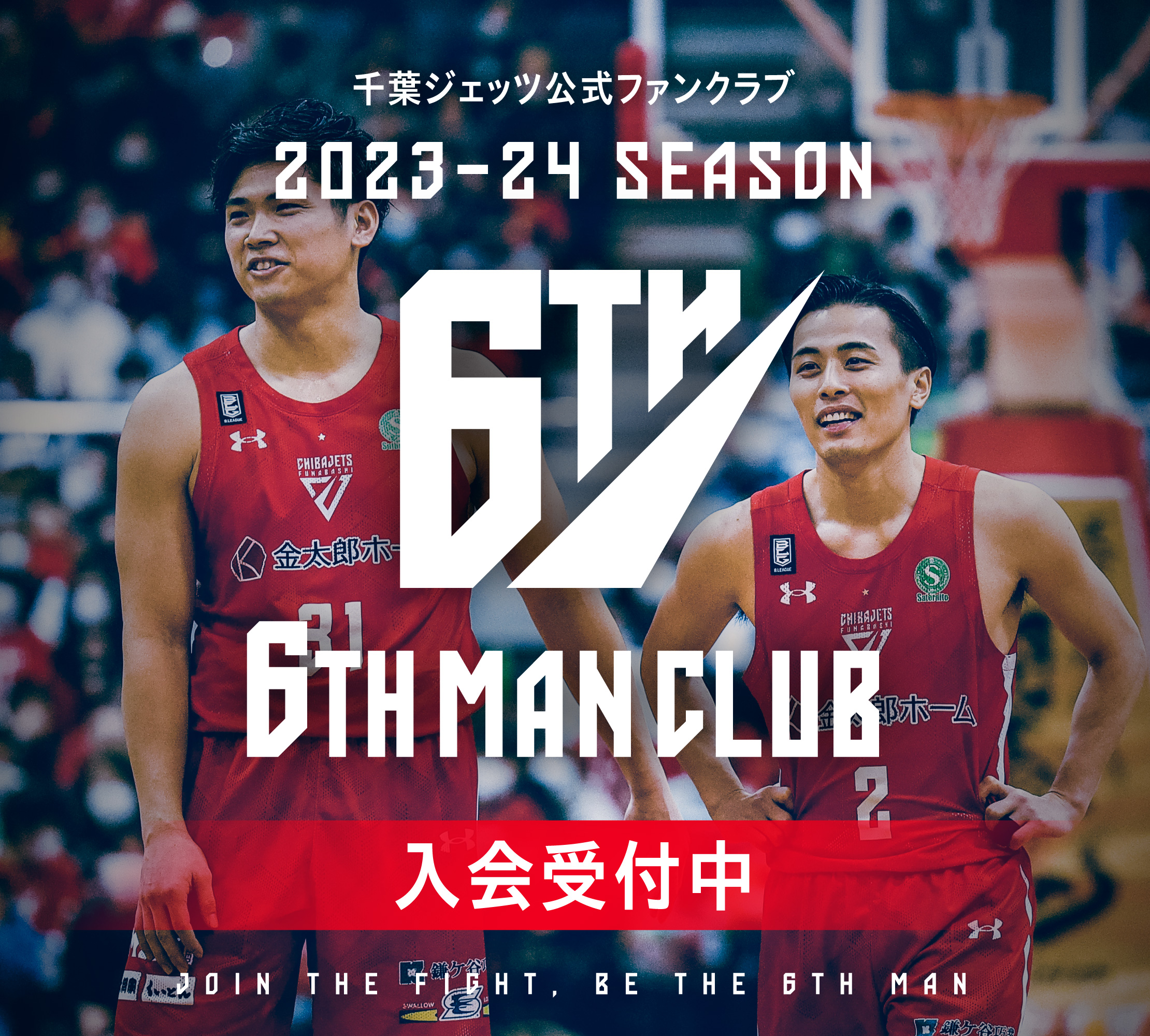 2023-24シーズン 6TH MAN CLUB概要 | 千葉ジェッツ