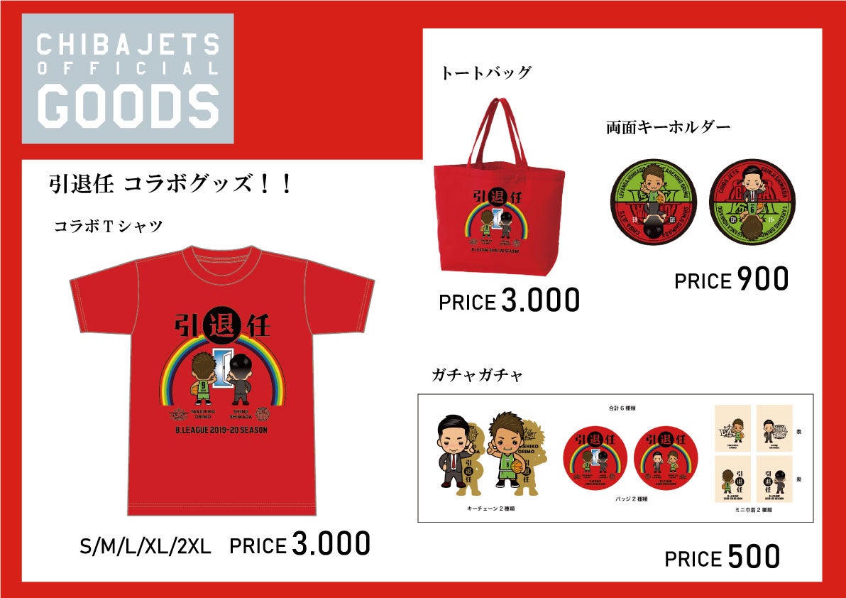 11 16 17 グッズ情報 レバンガ北海道戦 新商品 千葉ジェッツ 11 16 17 グッズ情報 レバンガ北海道戦 新商品 千葉ジェッツ