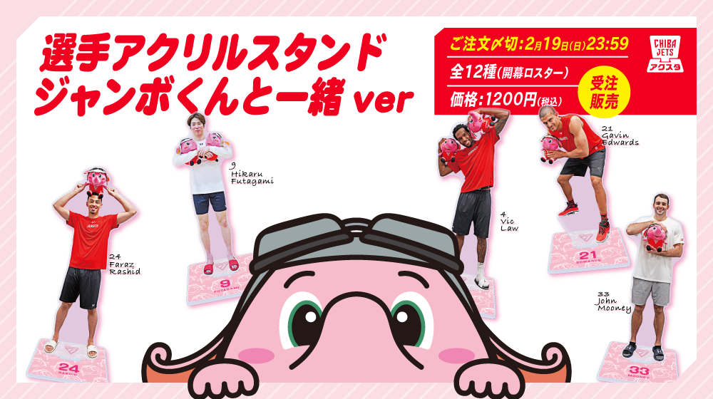 オンラインショップ情報】CHIBAJETSアクスタ大放出!期間限定受注販売