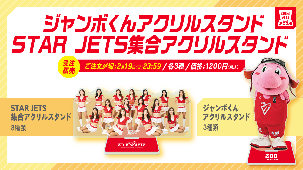オンラインショップ情報】CHIBAJETSアクスタ大放出!期間限定受注販売