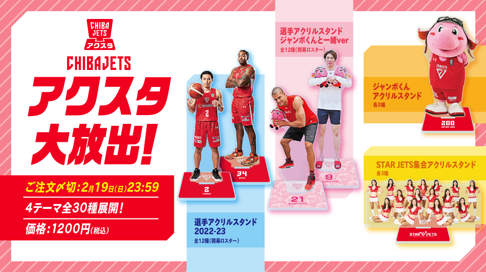 オンラインショップ情報】CHIBAJETSアクスタ大放出!期間限定受注販売
