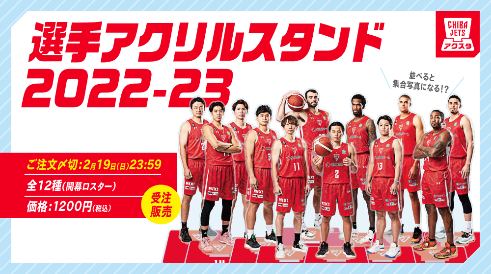 オンラインショップ情報】CHIBAJETSアクスタ大放出!期間限定受注販売