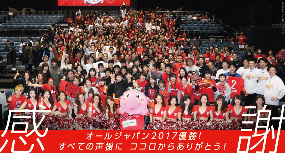 第92回天皇杯 全日本総合バスケットボール選手権大会初優勝 千葉ジェッツ 第92回天皇杯 全日本総合バスケットボール選手権大会初優勝 千葉ジェッツ