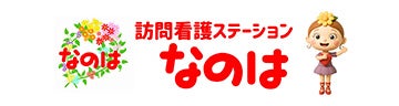 訪問看護ステーションなのは