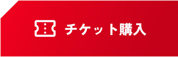 チケットを購入する