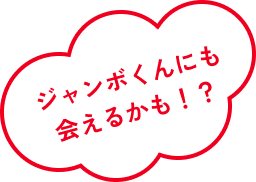 ジャンボくんにも会えるかも！？