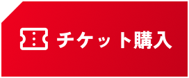 チケットを購入する