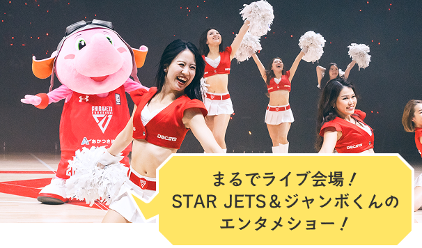 まるでライブ会場！STAR JETS（チアリーダーズ ）＆ジャンボくんのエンタメショー！応援の練習があるから初めての観戦も安心！