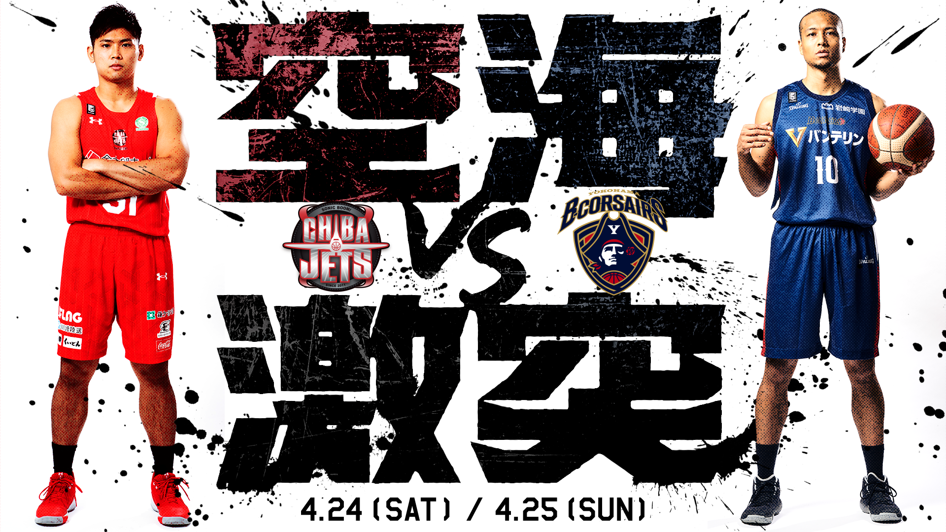 4/24,25 千葉ジェッツふなばしが横浜と対戦！B.LEAGUE2020-21 | 千葉 