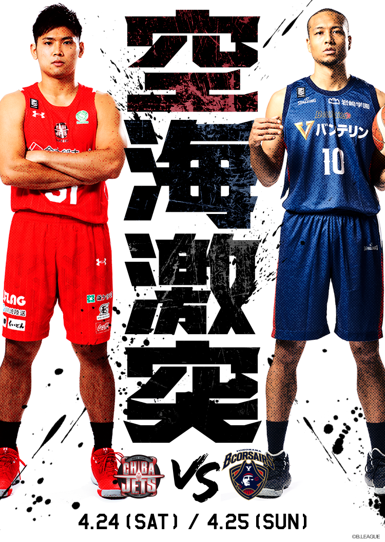 4/24,25 千葉ジェッツふなばしが横浜と対戦!B.LEAGUE2020-21 | 千葉