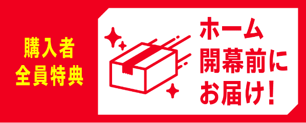 【全員】ホーム開幕前にお届け