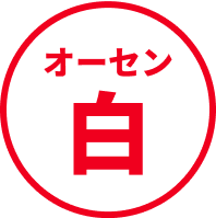 オーセン白