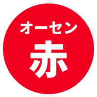 オーセン赤