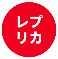レプリカ