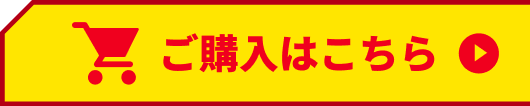 ご購入はこちら