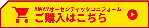 AWAYオーセンティックユニフォーム ご購入はこちら