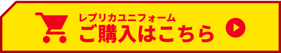 レプリカユニフォーム ご購入はこちら