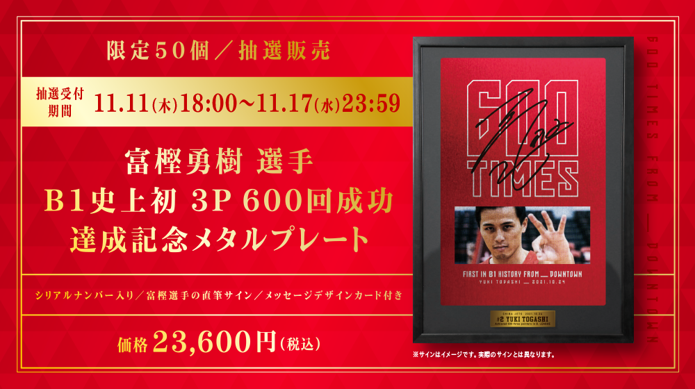 10月のプレーバック！】記録達成グッズ発売のお知らせ | 千葉ジェッツ