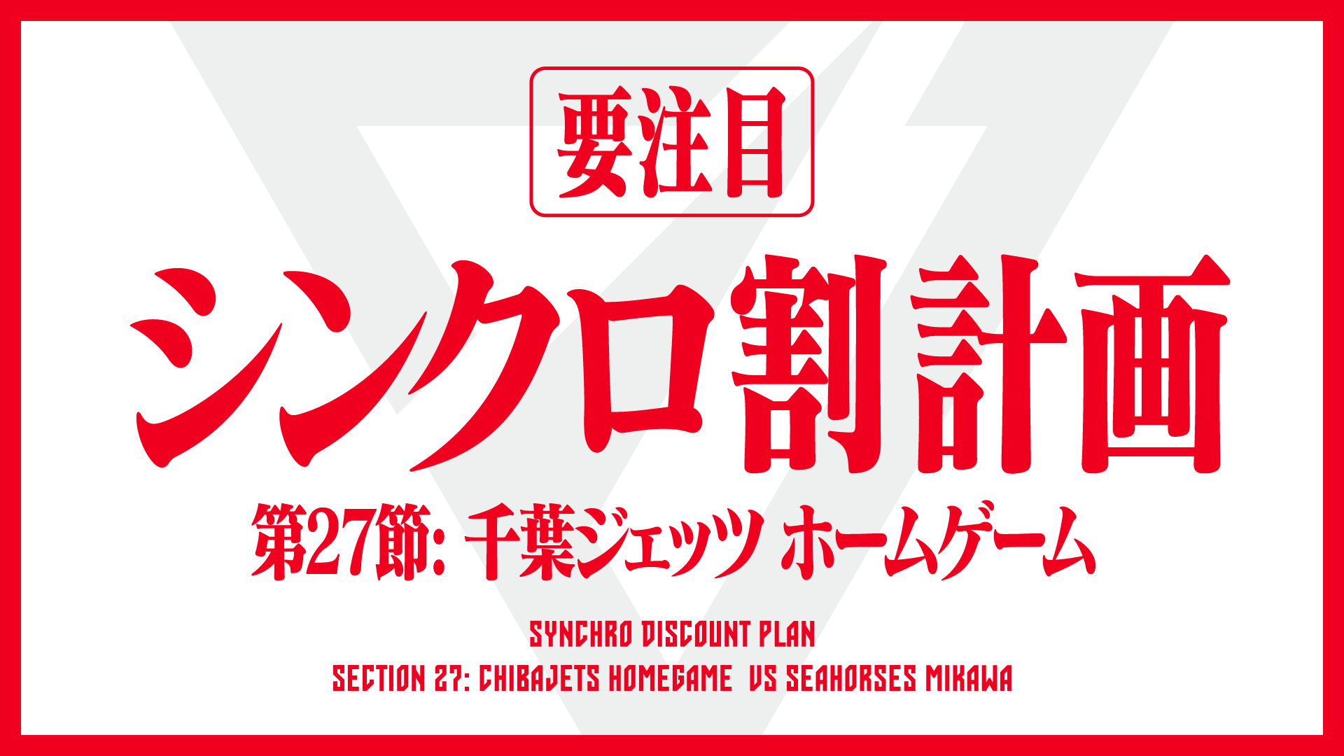 お知らせ シンクロ割キャンペーン募集のお知らせ 千葉ジェッツ お知らせ シンクロ割キャンペーン募集のお知らせ 千葉ジェッツ