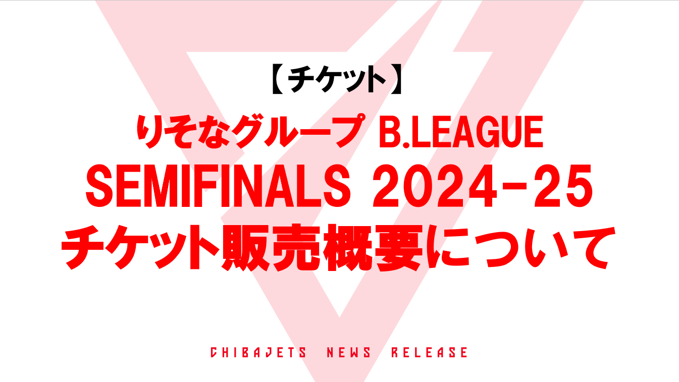 【チケット】りそなグループ B.LEAGUE SEMIFINALS 2024-25 チケット販売概要について