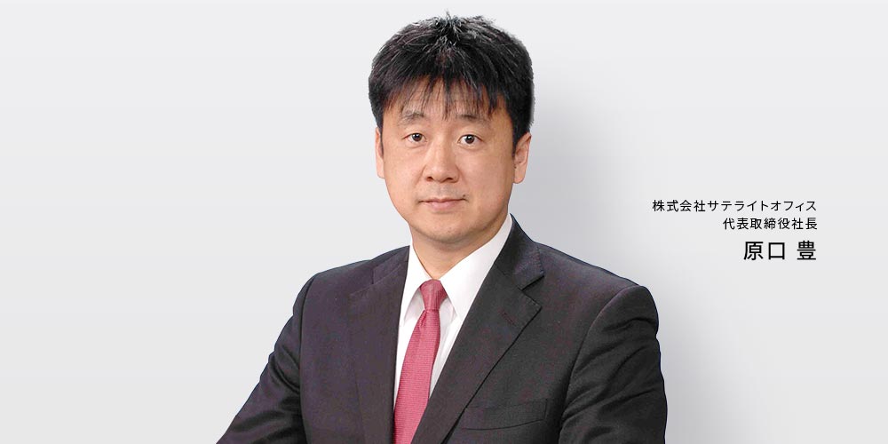 株式会社サテライトオフィス代表取締役社長:原口豊