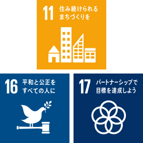 11.住み続けられるまちづくりを 16.平和と公正をすべての人に 17.パートナーシップで目標を達成しよう