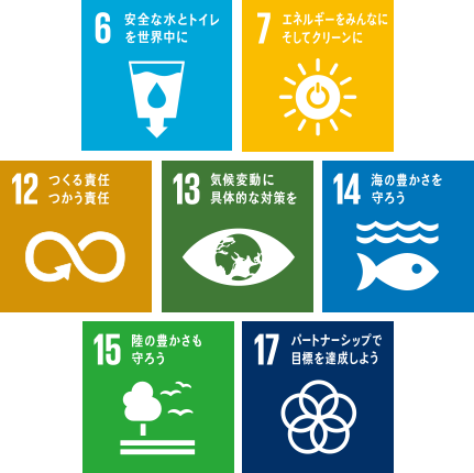 6.安全な水とトイレを世界中に 7.エネルギーをみんなに、そしてクリーンに 12.つくる責任、つかう責任 13.気候変動に具体的な対策を 14.海の豊かさを守ろう 15.陸の豊かさも守ろう 17.パートナーシップで目標を達成しよう