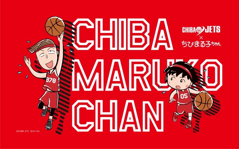 12 1更新 12 5 6 ちびじゃないよ Chiba Maruko Chan の巻 開催 千葉ジェッツ 12 1更新 12 5 6 ちびじゃないよ Chiba Maruko Chan の巻 開催 千葉ジェッツ