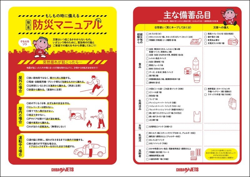 東日本大震災から10年を迎え 地域全体の防災意識向上のためにオリジナルコンテンツを配信 千葉ジェッツ