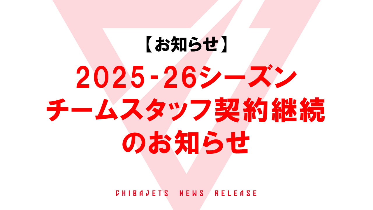 2025-26 シーズン チームスタッフ契約継続のお知らせ